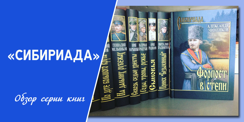 Книги серии сибириада картинки